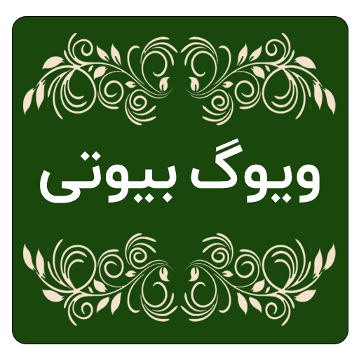 بیوتی ویوگ