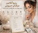 رزرو آنلاین میکاپ عروس؛ رسید بیعانه باید چه اطلاعاتی داشته باشد؟